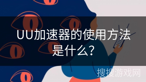 UU加速器的使用方法是什么？