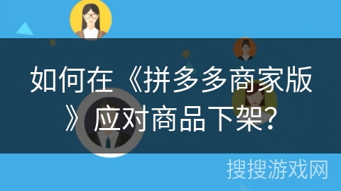 如何在《拼多多商家版》应对商品下架？