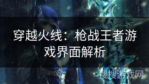 穿越火线：枪战王者游戏界面解析