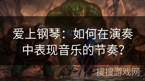 爱上钢琴：如何在演奏中表现音乐的节奏？