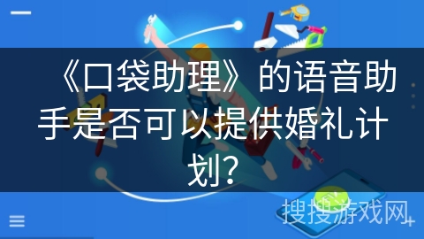 《口袋助理》的语音助手是否可以提供婚礼计划？