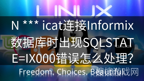 N *** icat连接Informix数据库时出现SQLSTATE=IX000错误怎么处理？