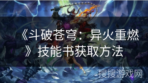 《斗破苍穹：异火重燃》技能书获取方法