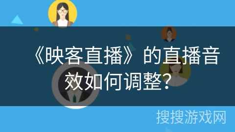 《映客直播》的直播音效如何调整？