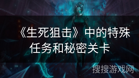 《生死狙击》中的特殊任务和秘密关卡