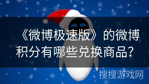 《微博极速版》的微博积分有哪些兑换商品? 《微博极速版》的微博积分有哪些兑换商品?