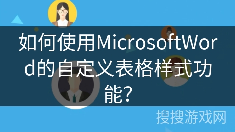 如何使用MicrosoftWord的自定义表格样式功能？