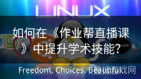 如何在《作业帮直播课》中提升学术技能? 如何在《作业帮直播课》中提升学术技能?