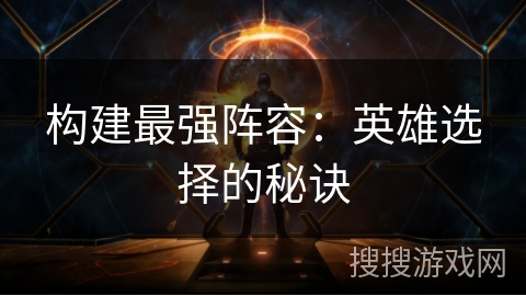 构建最强阵容：英雄选择的秘诀