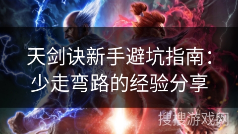 天剑诀新手避坑指南：少走弯路的经验分享