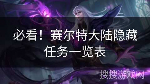 必看！赛尔特大陆隐藏任务一览表