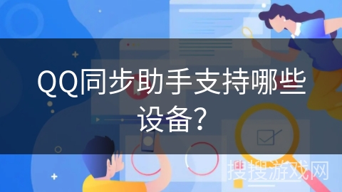QQ同步助手支持哪些设备？