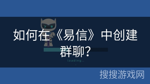 如何在《易信》中创建群聊？
