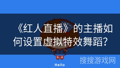 《红人直播》的主播如何设置虚拟特效舞蹈？