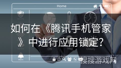 如何在《腾讯手机管家》中进行应用锁定？