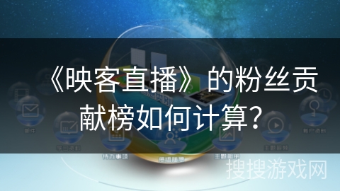《映客直播》的粉丝贡献榜如何计算？