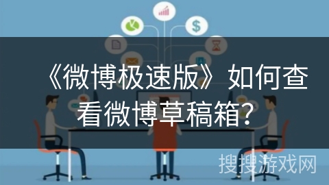 《微博极速版》如何查看微博草稿箱？