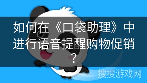 如何在《口袋助理》中进行语音提醒购物促销？