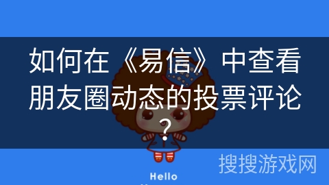 如何在《易信》中查看朋友圈动态的投票评论？