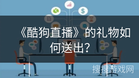 《酷狗直播》的礼物如何送出？