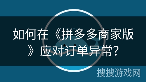 如何在《拼多多商家版》应对订单异常？