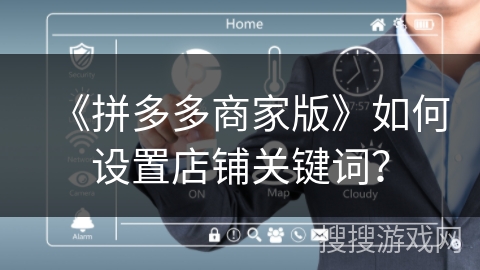 《拼多多商家版》如何设置店铺关键词？