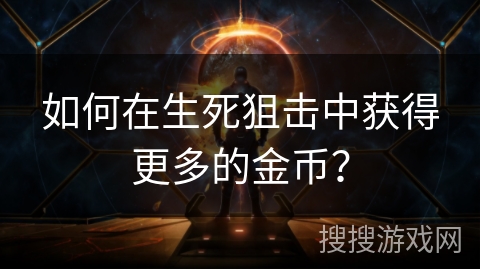 如何在生死狙击中获得更多的金币？
