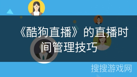 《酷狗直播》的直播时间管理技巧