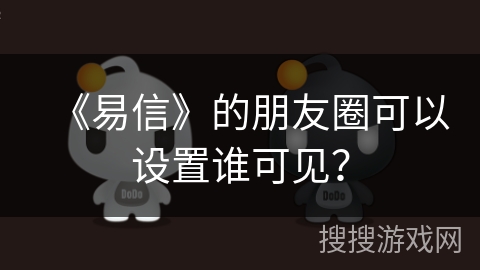 《易信》的朋友圈可以设置谁可见？