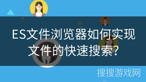 ES文件浏览器如何实现文件的快速搜索? ES文件浏览器如何实现文件的快速搜索?