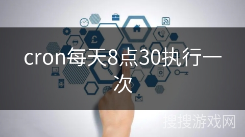 cron每天8点30执行一次
