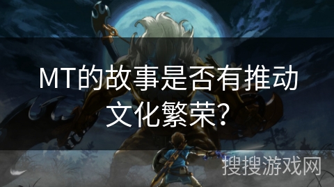 MT的故事是否有推动文化繁荣？