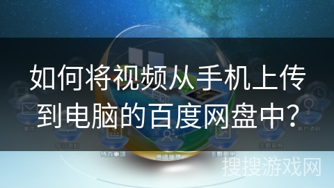 如何将视频从手机上传到电脑的百度网盘中？