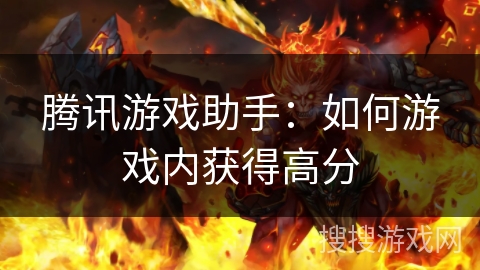 腾讯游戏助手:如何游戏内获得高分 腾讯游戏助手:如何游戏内获得高分