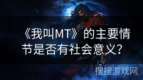 《我叫MT》的主要情节是否有社会意义？