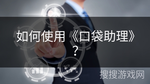 如何使用《口袋助理》？