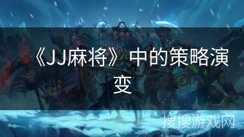 《JJ麻将》中的策略演变