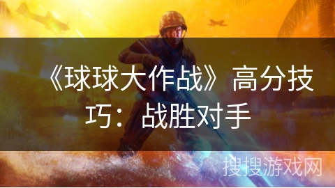 《球球大作战》高分技巧：战胜对手