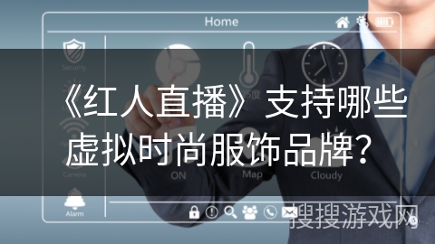 《红人直播》支持哪些虚拟时尚服饰品牌? 《红人直播》支持哪些虚拟时尚服饰品牌?