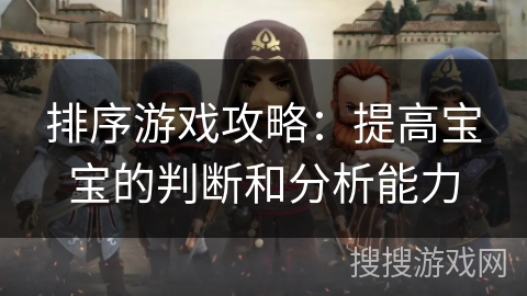 排序游戏攻略：提高宝宝的判断和分析能力