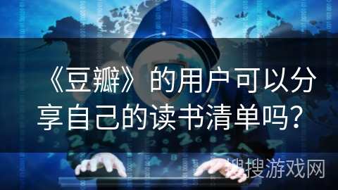 《豆瓣》的用户可以分享自己的读书清单吗？