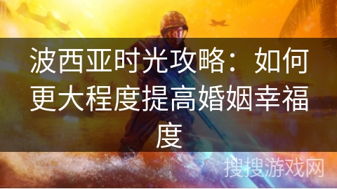波西亚时光攻略：如何更大程度提高婚姻幸福度