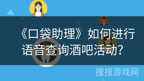 《口袋助理》如何进行语音查询酒吧活动？