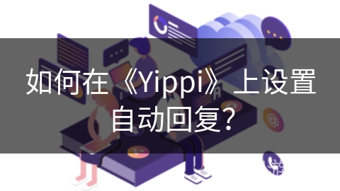 如何在《Yippi》上设置自动回复？