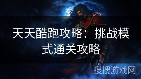 天天酷跑攻略：挑战模式通关攻略