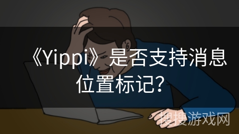 《Yippi》是否支持消息位置标记？
