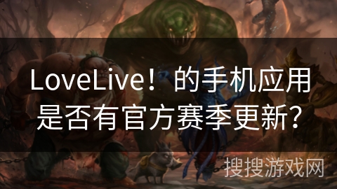 LoveLive!的手机应用是否有官方赛季更新? LoveLive!的手机应用是否有官方赛季更新?