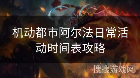 机动都市阿尔法日常活动时间表攻略 机动都市阿尔法日常活动时间表攻略