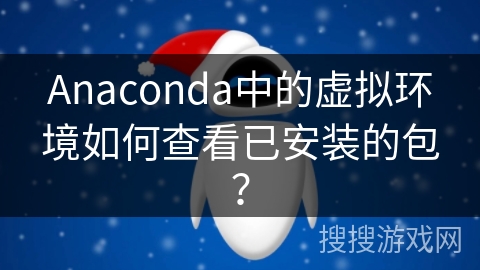 Anaconda中的虚拟环境如何查看已安装的包? Anaconda中的虚拟环境如何查看已安装的包?