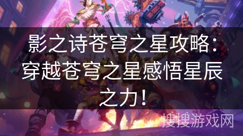 影之诗苍穹之星攻略:穿越苍穹之星感悟星辰之力! 影之诗苍穹之星攻略:穿越苍穹之星感悟星辰之力!